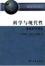 科学与现代性 整体科学理论
