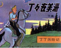 丁丁在美洲 丁丁历险记 下