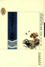 中国古代文史大家 文坛全才 苏轼