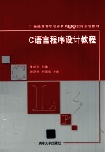 C语言程序设计教程