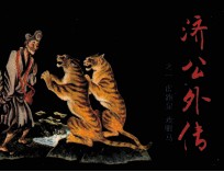 济公外传之一 虎跑泉 戏驸马