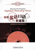 实用英语口语 基础篇