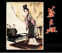 蔡文姬