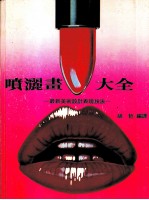 喷灑书大全 最新美术设计表现技法