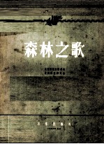 森林之歌 清唱剧 萧斯塔科维奇作品第81号