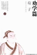 中外劝学名篇系列 劝学篇 荀子