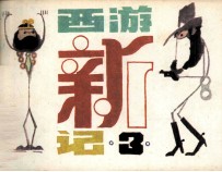 西游新记之三