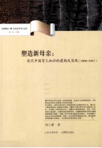 塑造新母亲 近代中国育儿知识的建构及实践 1900-1937