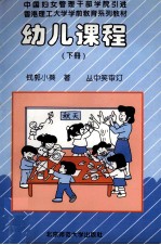 香港理工大学学前教育系列教材 幼儿课程 下
