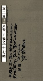 高二适手批东晋·王羲之《十七帖》