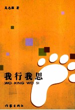 我行我思