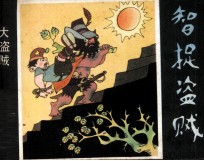 大盗贼 第1集 智捉盗贼