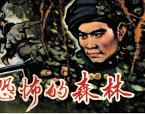 恐怖的森林