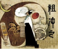 祖冲之