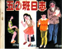 五(二) 班日志