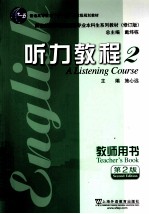 听力教程 2 教师用书 修订版