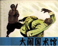 东方大侠 大闹国术馆