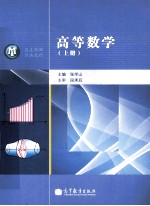 高等数学 上
