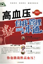 高血压自我管理一本通