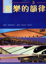音乐的韵律 第3册