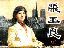 张玉良 下
