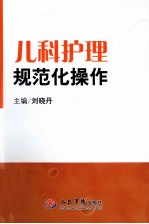 儿科护理规范化操作 临床护理规范化操作