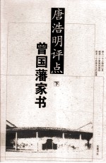 唐明浩评点曾国藩家书 下