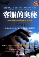 客服的奥秘 当代美国客户服务业全景纪实