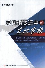 现代化变迁中的东北家族