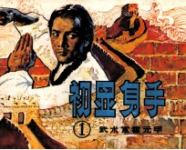 武术家霍元甲 1 初显身手