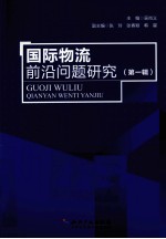 国际物流前沿问题研究 第1辑