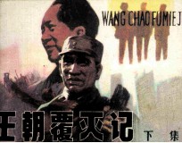 王朝覆灭记 下