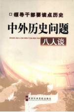 中外历史问题八人谈