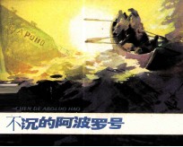 反侵略战争故事 不沉的阿波罗号