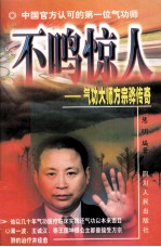 不鸣惊人 气功大师方宗骅传奇