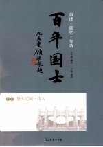 百年国士 3 楚天辽阔一诗人