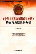 《中华人民共和国行政监察法》释义与典型案例分析