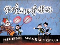 蜜蜂王国奇遇记