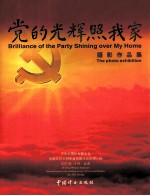 党的光辉照我家 摄影作品集