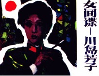 女间谍-川岛芳子 3