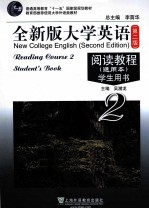 全新版大学英语 第2版 阅读教程 通用本 学生手册 2