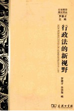 行政法的新视野