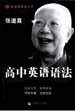 张道真英语丛书 高中英语语法