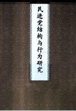 民进党结构与行为研究