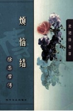 烦恼结 徐志摩传