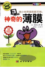 微小世界里的新天地 神奇的薄膜