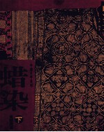 蜡染 下 图录篇
