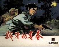 战斗的青春 1