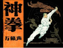 神拳万籁声