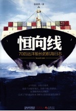 恒向线 70后远洋船长的航海日志